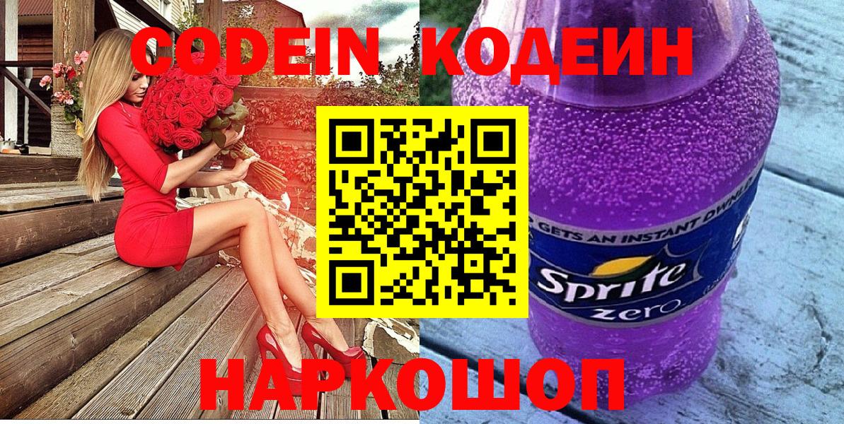 Codein напиток Lean (лин) Сибай