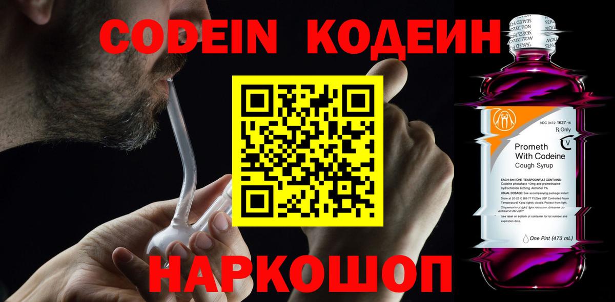 Кодеиновый сироп Lean Purple Drank  Вход с VPN  Сибай 